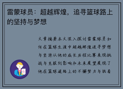 雷蒙球员：超越辉煌，追寻篮球路上的坚持与梦想
