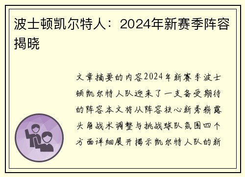 波士顿凯尔特人：2024年新赛季阵容揭晓