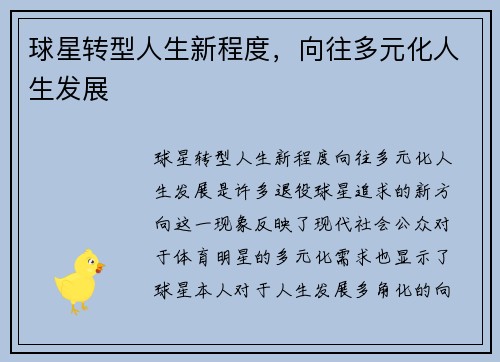 球星转型人生新程度，向往多元化人生发展