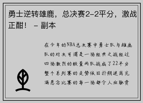 勇士逆转雄鹿，总决赛2-2平分，激战正酣！ - 副本