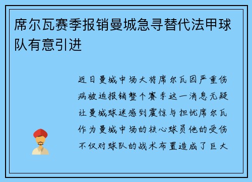 席尔瓦赛季报销曼城急寻替代法甲球队有意引进