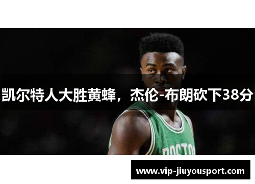 凯尔特人大胜黄蜂，杰伦-布朗砍下38分
