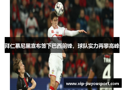 拜仁慕尼黑宣布签下巴西前锋，球队实力再攀高峰