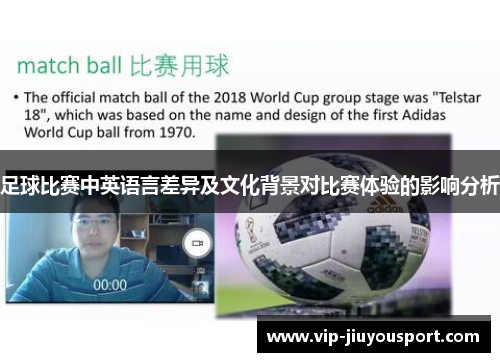 足球比赛中英语言差异及文化背景对比赛体验的影响分析