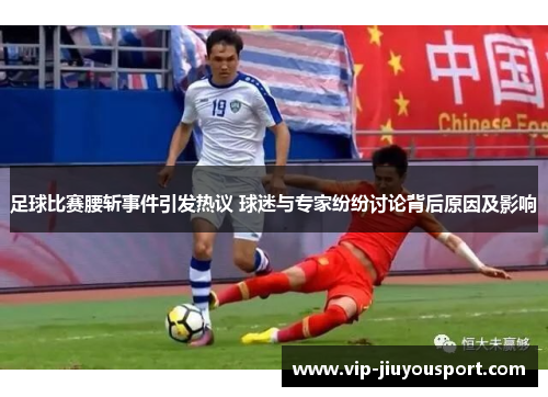 足球比赛腰斩事件引发热议 球迷与专家纷纷讨论背后原因及影响