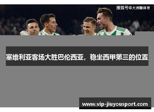 塞维利亚客场大胜巴伦西亚，稳坐西甲第三的位置
