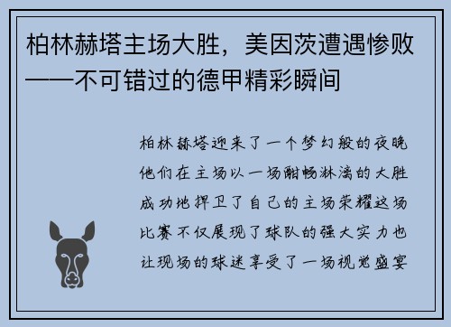柏林赫塔主场大胜，美因茨遭遇惨败——不可错过的德甲精彩瞬间