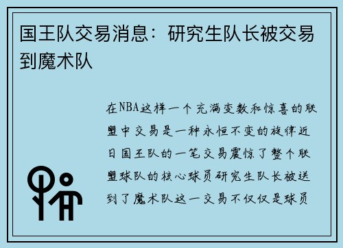 国王队交易消息：研究生队长被交易到魔术队