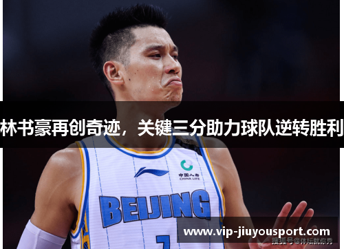 林书豪再创奇迹，关键三分助力球队逆转胜利