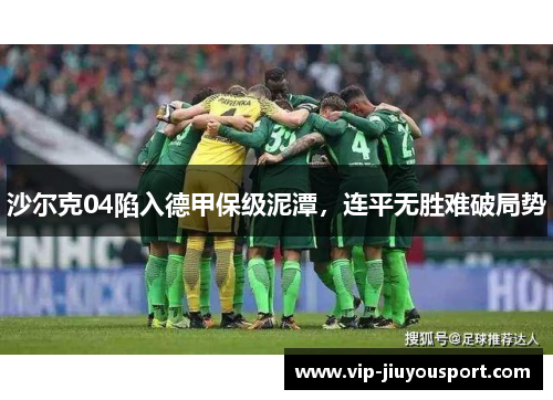 沙尔克04陷入德甲保级泥潭，连平无胜难破局势